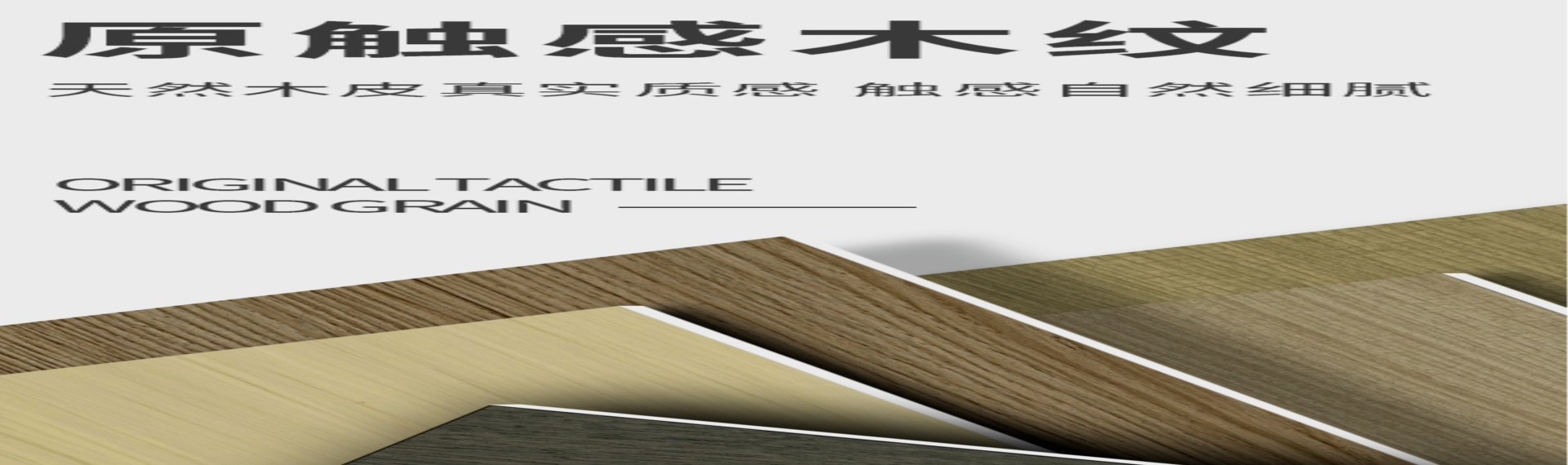 新品推介|原觸感木紋，天然木皮真實質感，觸感自然細膩。